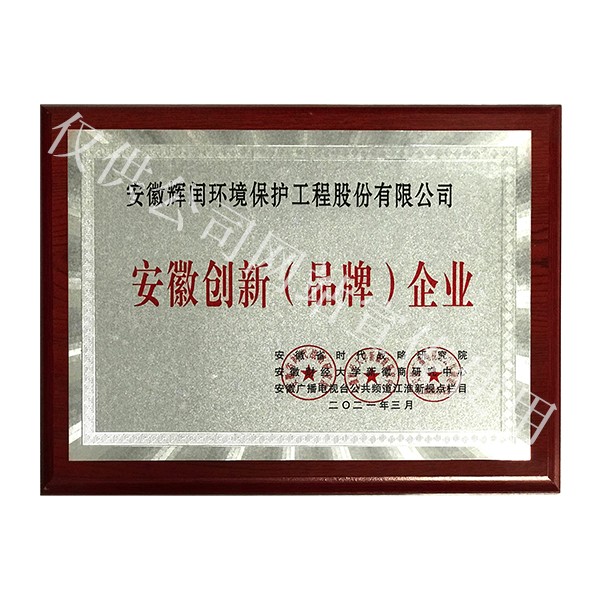 安徽創(chuàng)新品牌企業(yè) 安徽創(chuàng)新品牌企業(yè)