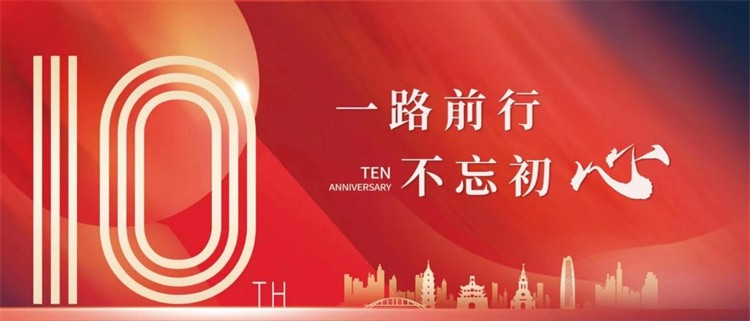 十年奮進(jìn)，十年跨越