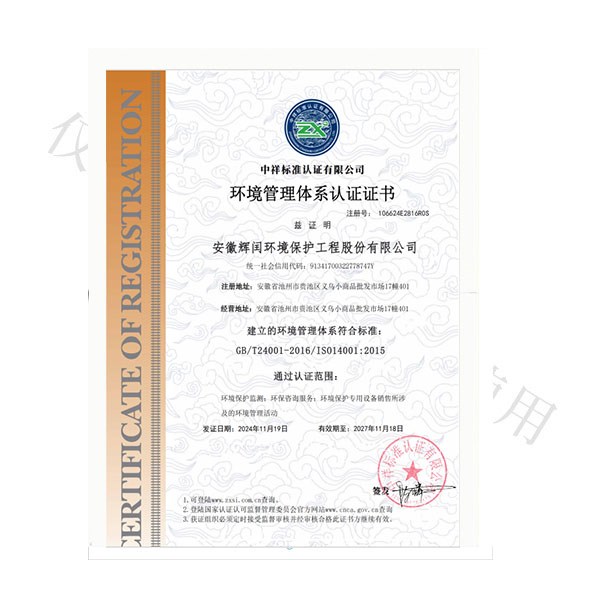 環(huán)境管理體系認(rèn)證證書(shū) 環(huán)境管理體系認(rèn)證證書(shū)