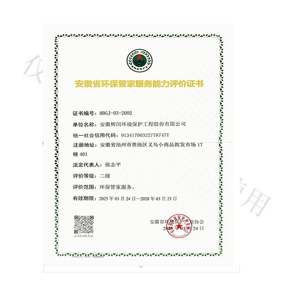 環(huán)保管家二級(jí)服務(wù)能力證書(shū) 環(huán)保管家二級(jí)服務(wù)能力證書(shū)